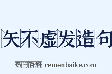 矢不虚发造句是什么意思的图片